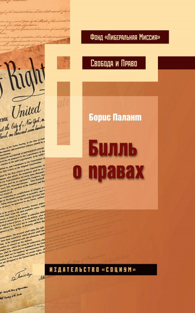 Билль о правах - Борис Палант Аудиокниги слушать 🎶 Лучшие аудиокниги бесплатно без регистрации и sms (смс)