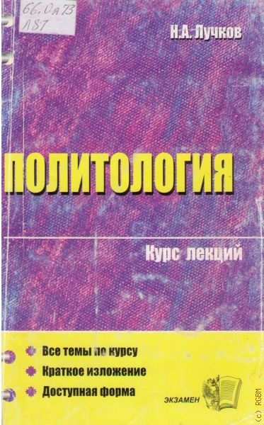 Политология. Курс лекций - Н. А. Лучков Аудиокниги слушать 🎶 Лучшие аудиокниги бесплатно без регистрации и sms (смс)