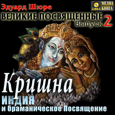 Кришна. Индия и браманическое посвящение - Эдуард Шюре Аудиокниги слушать 🎶 Лучшие аудиокниги бесплатно без регистрации и sms (смс)