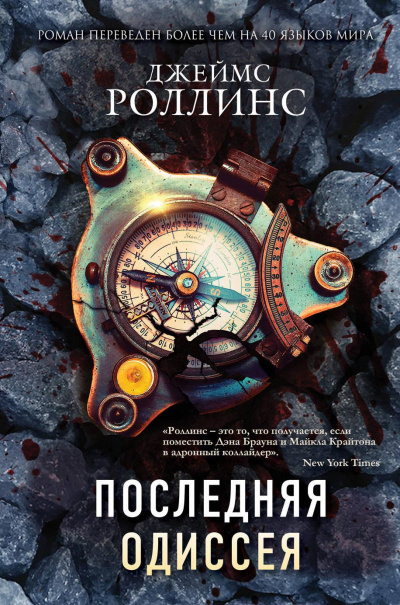 Последняя одиссея - Джеймс Роллинс Аудиокниги слушать 🎶 Лучшие аудиокниги бесплатно без регистрации и sms (смс)