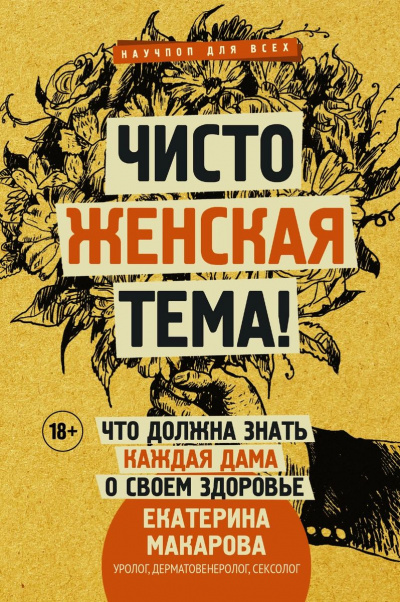 Чисто женская тема! Что должна знать каждая дама о своем здоровье - Екатерина Макарова Аудиокниги слушать 🎶 Лучшие аудиокниги бесплатно без регистрации и sms (смс)