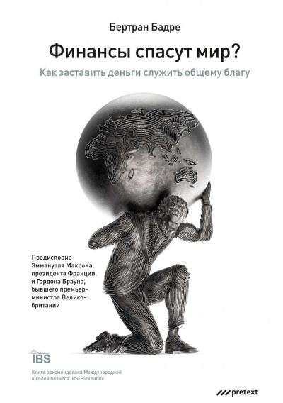Финансы спасут мир? Как заставить деньги служить общему благу - Бертран Бадре Аудиокниги слушать 🎶 Лучшие аудиокниги бесплатно без регистрации и sms (смс)