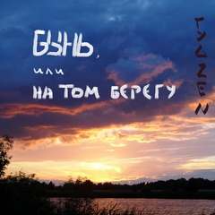 Бынь, или На том берегу - Zen Гуд Аудиокниги слушать 🎶 Лучшие аудиокниги бесплатно без регистрации и sms (смс)