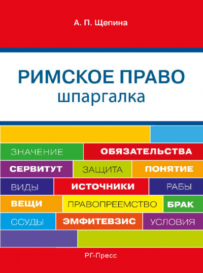 Шпаргалка по римскому праву. Учебное пособие - Анастасия Щепина Аудиокниги слушать 🎶 Лучшие аудиокниги бесплатно без регистрации и sms (смс)
