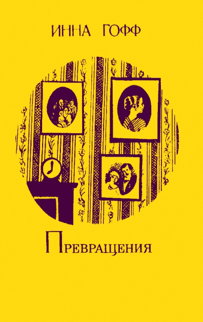 Превращения - Инна Гофф Аудиокниги слушать 🎶 Лучшие аудиокниги бесплатно без регистрации и sms (смс)