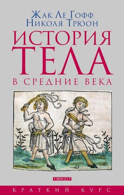 История тела в Средние века - Жак Ле Гофф, Николя Трюон Аудиокниги слушать 🎶 Лучшие аудиокниги бесплатно без регистрации и sms (смс)