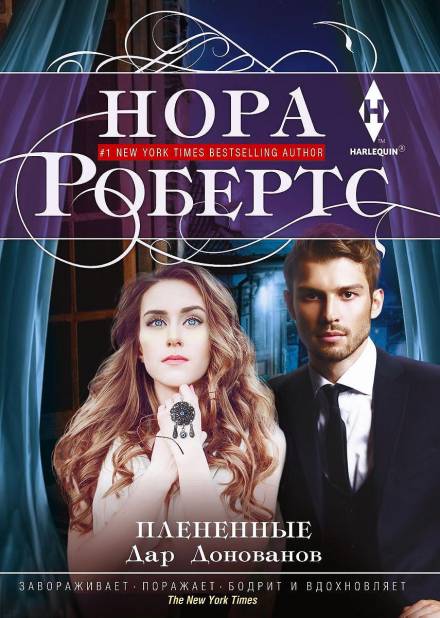 Плененные - Нора Робертс Аудиокниги слушать 🎶 Лучшие аудиокниги бесплатно без регистрации и sms (смс)