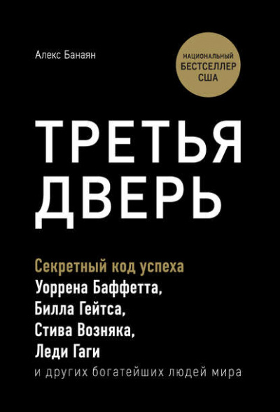 Третья дверь. Секретный код успеха Билла Гейтса, Уоррена Баффетта, Стива Возняка, Леди Гаги и других богатейших людей мира - Алекс Банаян Аудиокниги слушать 🎶 Лучшие аудиокниги бесплатно без регистрации и sms (смс)