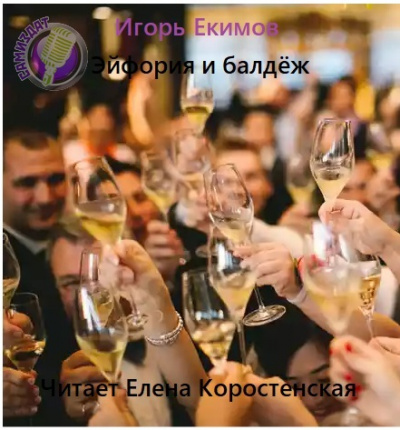 Эйфория и балдёж - Игорь Екимов Аудиокниги слушать 🎶 Лучшие аудиокниги бесплатно без регистрации и sms (смс)