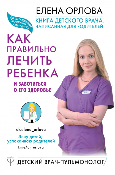 Книга детского врача, написанная для родителей. Как правильно лечить ребенка и заботиться о его здоровье - Елена Орлова Аудиокниги слушать 🎶 Лучшие аудиокниги бесплатно без регистрации и sms (смс)