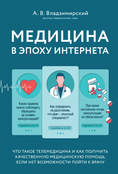 Медицина в эпоху Интернета. Что такое телемедицина.. - Антон Владзимирский Аудиокниги слушать 🎶 Лучшие аудиокниги бесплатно без регистрации и sms (смс)