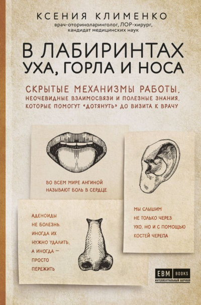 В лабиринтах уха, горла и носа - Ксения Клименко Аудиокниги слушать 🎶 Лучшие аудиокниги бесплатно без регистрации и sms (смс)