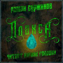 Полари. Плакса - Роман Суржиков Аудиокниги слушать 🎶 Лучшие аудиокниги бесплатно без регистрации и sms (смс)