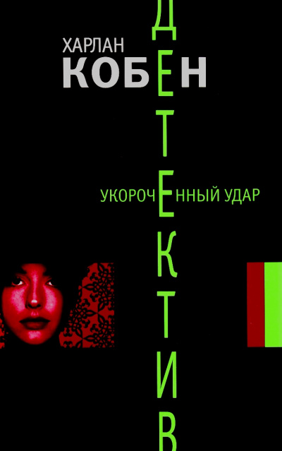 Укороченный удар - Харлан Кобен Аудиокниги слушать 🎶 Лучшие аудиокниги бесплатно без регистрации и sms (смс)