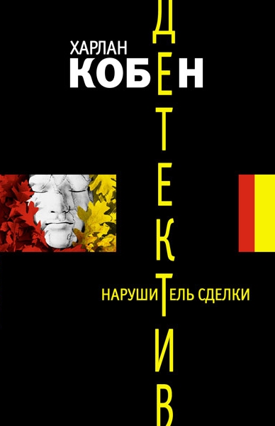 Нарушитель сделки - Харлан Кобен Аудиокниги слушать 🎶 Лучшие аудиокниги бесплатно без регистрации и sms (смс)