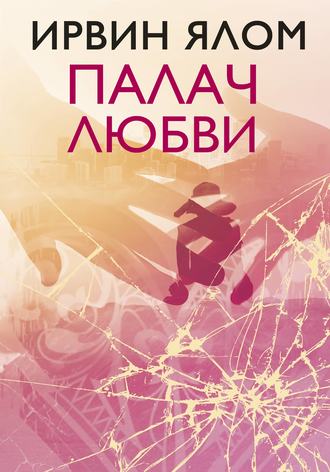 Палач любви и другие психотерапевтические истории - Ирвин Ялом Аудиокниги слушать 🎶 Лучшие аудиокниги бесплатно без регистрации и sms (смс)