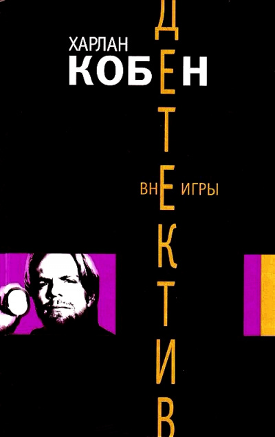 Вне игры - Харлан Кобен Аудиокниги слушать 🎶 Лучшие аудиокниги бесплатно без регистрации и sms (смс)