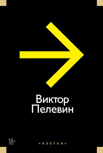 Рассказы и Эссе - Виктор Пелевин Аудиокниги слушать 🎶 Лучшие аудиокниги бесплатно без регистрации и sms (смс)