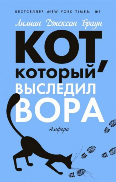 Кот, который выследил вора - Лилиан Джексон Браун Аудиокниги слушать 🎶 Лучшие аудиокниги бесплатно без регистрации и sms (смс)