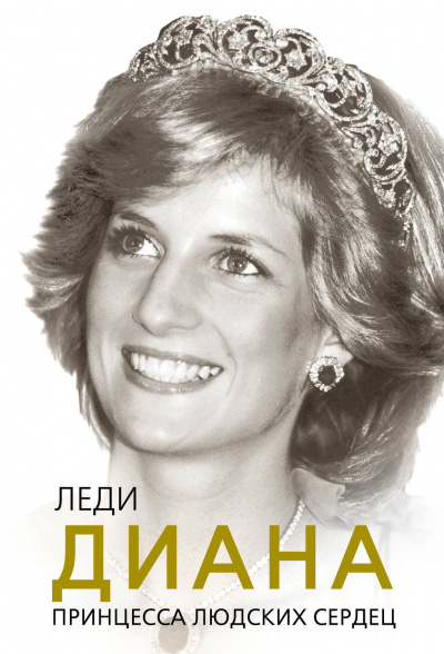 Леди Диана. Принцесса людских сердец - Софья Бенуа Аудиокниги слушать 🎶 Лучшие аудиокниги бесплатно без регистрации и sms (смс)