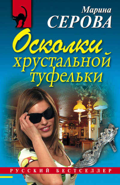 Осколки хрустальной туфельки - Марина Серова Аудиокниги слушать 🎶 Лучшие аудиокниги бесплатно без регистрации и sms (смс)
