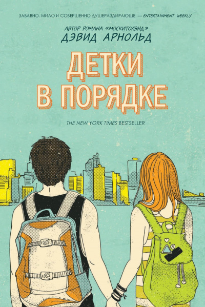 Детки в порядке - Дэвид Арнольд Аудиокниги слушать 🎶 Лучшие аудиокниги бесплатно без регистрации и sms (смс)