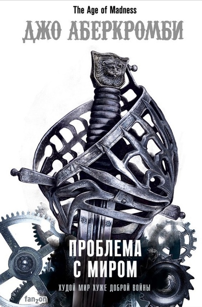 Проблема с Миром - Джо Аберкромби Аудиокниги слушать 🎶 Лучшие аудиокниги бесплатно без регистрации и sms (смс)