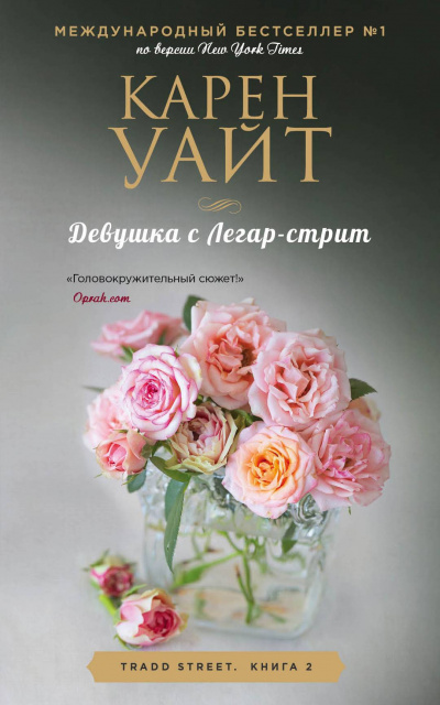 Девушка с Легар-стрит - Карен Уайт Аудиокниги слушать 🎶 Лучшие аудиокниги бесплатно без регистрации и sms (смс)