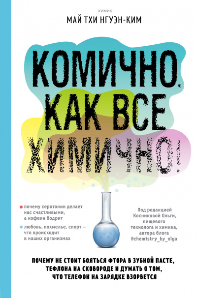 Комично, как все химично! Почему не стоит бояться фтора в зубной пасте, тефлона на сковороде, и думать о том, что телефон на зарядке взорвется - Май Тхи Нгуэн-Ким Аудиокниги слушать 🎶 Лучшие аудиокниги бесплатно без регистрации и sms (смс)
