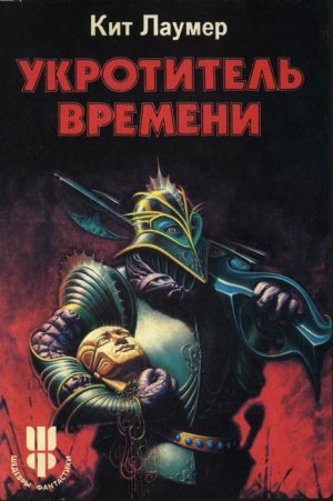 Укротитель Bремени - Кит Ломер Аудиокниги слушать 🎶 Лучшие аудиокниги бесплатно без регистрации и sms (смс)