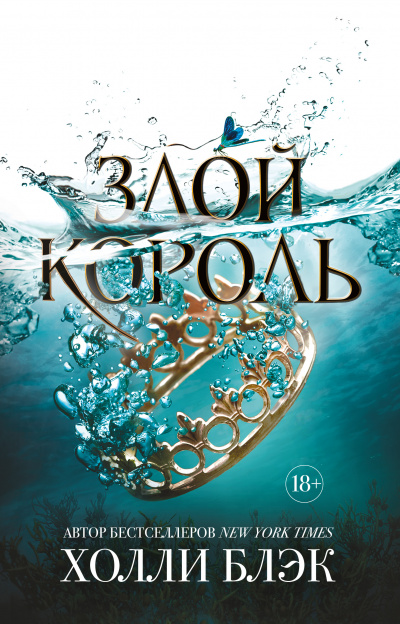 Злой король - Холли Блэк Аудиокниги слушать 🎶 Лучшие аудиокниги бесплатно без регистрации и sms (смс)