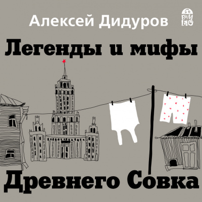 Легенды и мифы Древнего Совка - Алексей Дидуров Аудиокниги слушать 🎶 Лучшие аудиокниги бесплатно без регистрации и sms (смс)