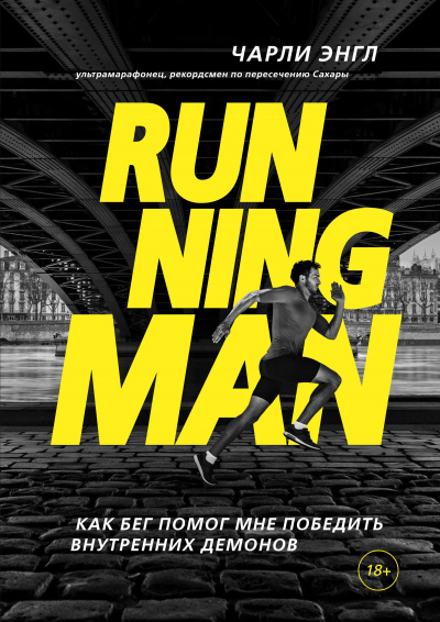 Running Man. Как бег помог мне победить внутренних демонов - Чарли Энгл Аудиокниги слушать 🎶 Лучшие аудиокниги бесплатно без регистрации и sms (смс)