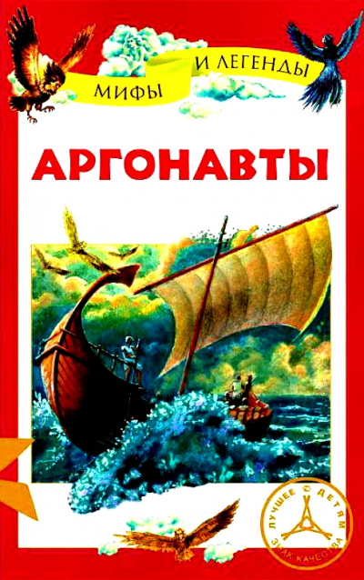 Аргонавты - Неизвестен Аудиокниги слушать 🎶 Лучшие аудиокниги бесплатно без регистрации и sms (смс)