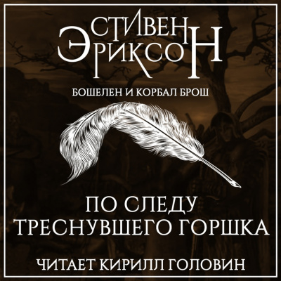 По следу треснувшего горшка - Стивен Эриксон Аудиокниги слушать 🎶 Лучшие аудиокниги бесплатно без регистрации и sms (смс)