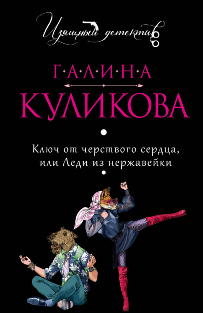Ключ от черствого сердца, или Леди из нержавейки - Галина Куликова Аудиокниги слушать 🎶 Лучшие аудиокниги бесплатно без регистрации и sms (смс)