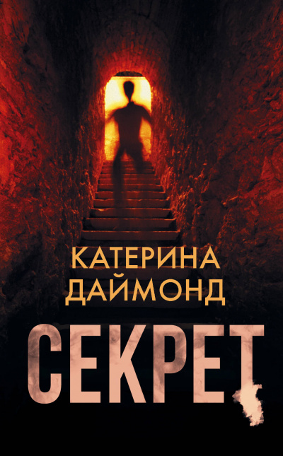 Секрет - Катерина Даймонд Аудиокниги слушать 🎶 Лучшие аудиокниги бесплатно без регистрации и sms (смс)