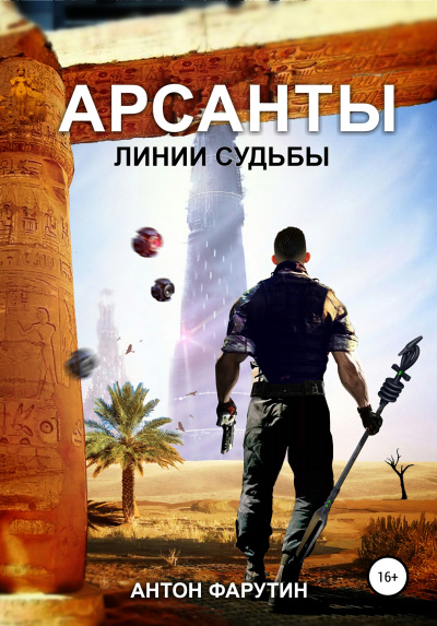Линии судьбы - Антон Фарутин Аудиокниги слушать 🎶 Лучшие аудиокниги бесплатно без регистрации и sms (смс)