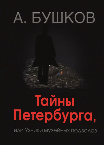 Тайны Петербурга, или Узники музейных подвалов - Александр Бушков Аудиокниги слушать 🎶 Лучшие аудиокниги бесплатно без регистрации и sms (смс)