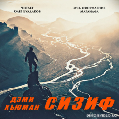 Сизиф - Дэми Хьюман Аудиокниги слушать 🎶 Лучшие аудиокниги бесплатно без регистрации и sms (смс)