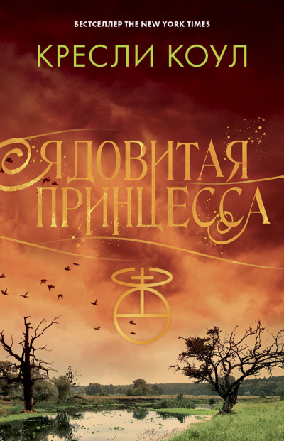 Ядовитая принцесса - Кресли Коул Аудиокниги слушать 🎶 Лучшие аудиокниги бесплатно без регистрации и sms (смс)