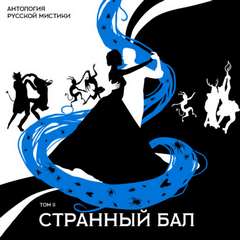 Странный бал Аудиокниги слушать 🎶 Лучшие аудиокниги бесплатно без регистрации и sms (смс)