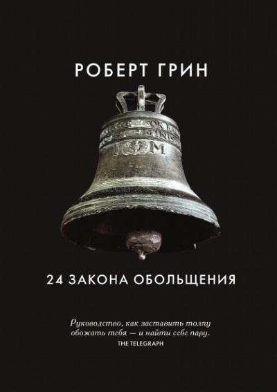 24 закона обольщения. Часть 1. Типы обольстителей - Роберт Грин Аудиокниги слушать 🎶 Лучшие аудиокниги бесплатно без регистрации и sms (смс)