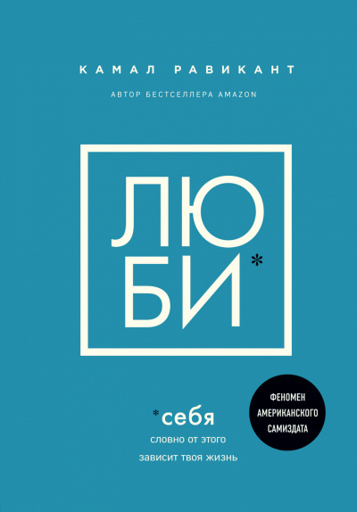 Люби себя. Словно от этого зависит твоя жизнь - Камал Равикант Аудиокниги слушать 🎶 Лучшие аудиокниги бесплатно без регистрации и sms (смс)