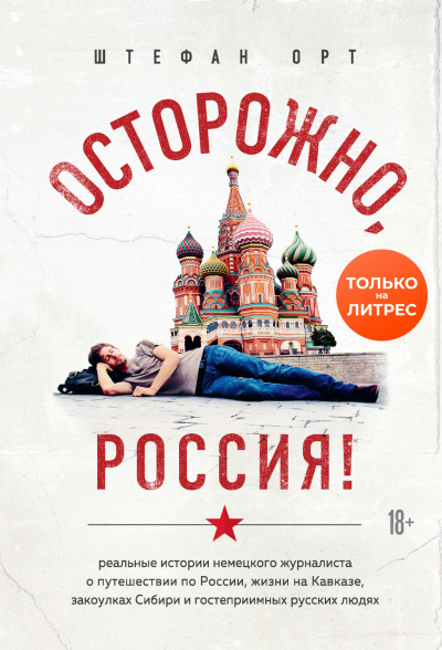 Осторожно, Россия! - Штефан Орт Аудиокниги слушать 🎶 Лучшие аудиокниги бесплатно без регистрации и sms (смс)