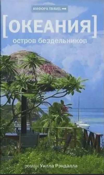 Океания. Остров бездельников - Уилл Рэндалл Аудиокниги слушать 🎶 Лучшие аудиокниги бесплатно без регистрации и sms (смс)