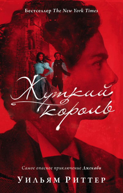 Жуткий король - Уильям Риттер Аудиокниги слушать 🎶 Лучшие аудиокниги бесплатно без регистрации и sms (смс)