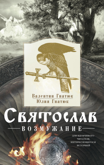 Святослав. Возмужание - Михаил Задорнов, Валентин Гнатюк, Юлия Гнатюк Аудиокниги слушать 🎶 Лучшие аудиокниги бесплатно без регистрации и sms (смс)