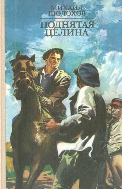 Поднятая целина - Михаил Шолохов Аудиокниги слушать 🎶 Лучшие аудиокниги бесплатно без регистрации и sms (смс)