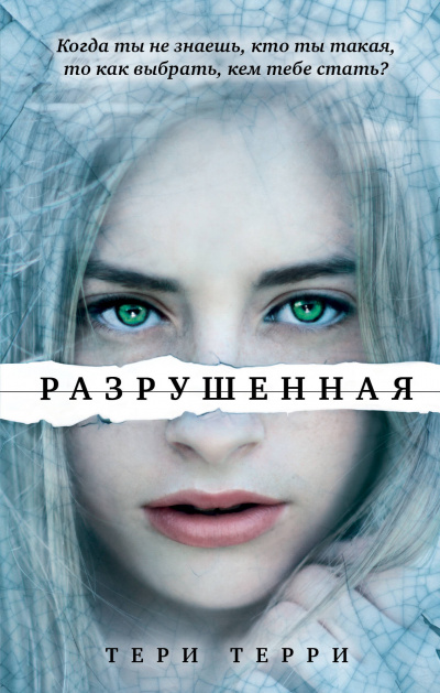 Разрушенная - Тери Терри Аудиокниги слушать 🎶 Лучшие аудиокниги бесплатно без регистрации и sms (смс)